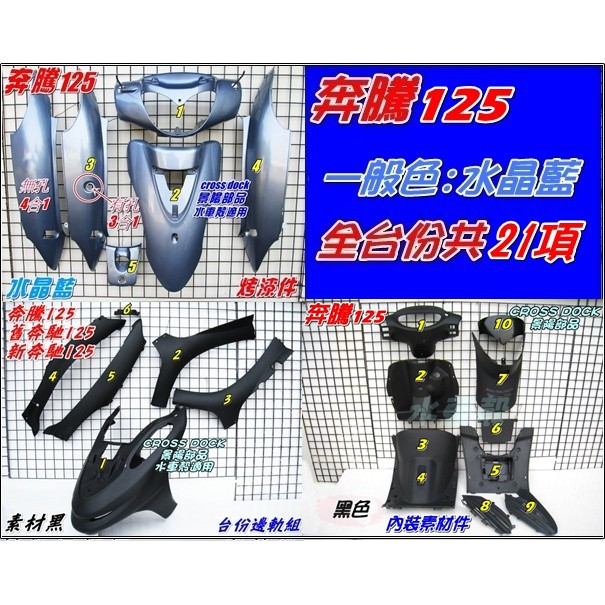 【水車殼】光陽 奔騰125 全台份 水晶藍 21項$3500元 素材黑色 邊軌組 奔騰 加油蓋在坐墊後 烤漆 淺藍 內裝