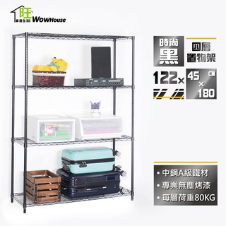烤漆黑鐵架 122x45x180cm/210四層架【免運費】烤黑層架 波浪架 收納架 展示架 收納櫃 置物架【旺家居生活