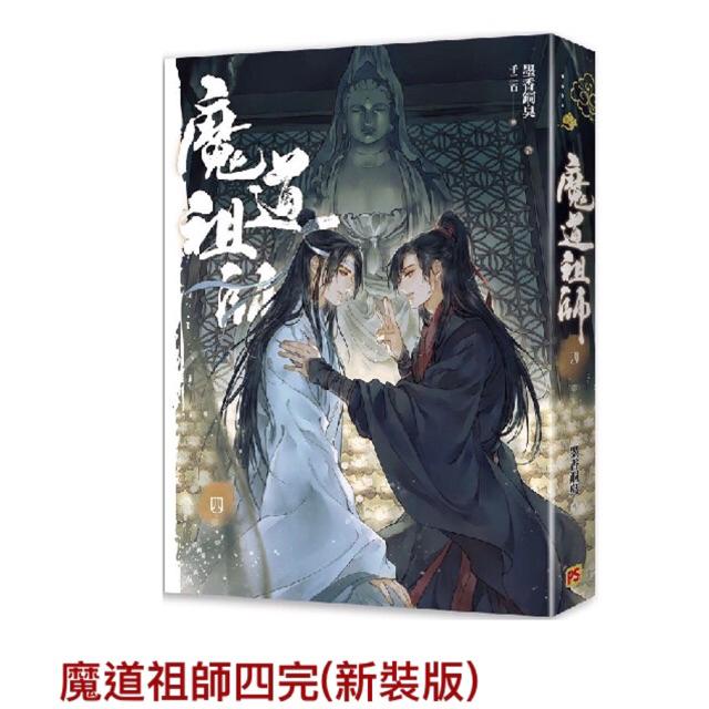 全新現貨 限量特裝版 魔道祖師一 四 新裝版 墨香銅臭超強人氣之作 特別收錄 實體書番外 作者 墨香銅臭陳情令