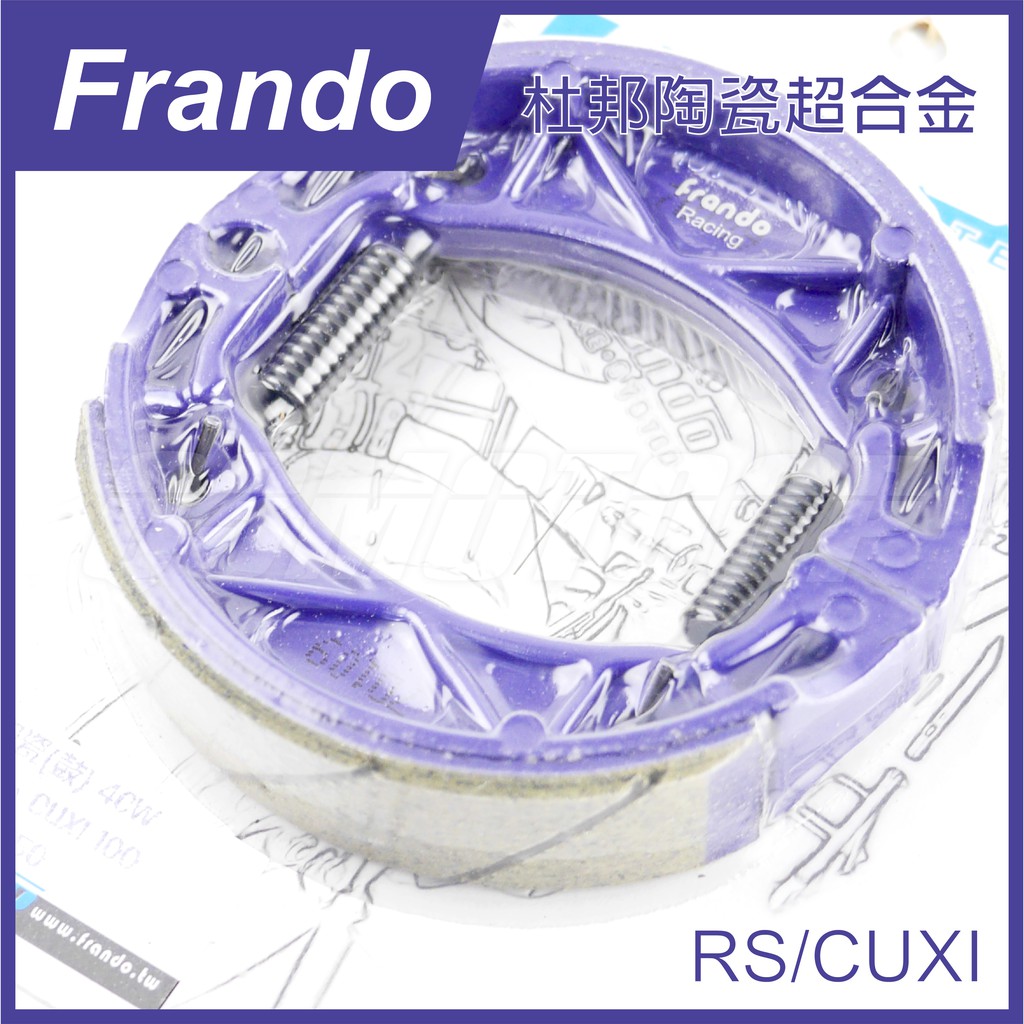 Q3機車精品 Frando 杜邦陶瓷 超合金 鼓煞 CUXI 勁風光 SV-MAX 兜風 RSZ ZERO RS JOG