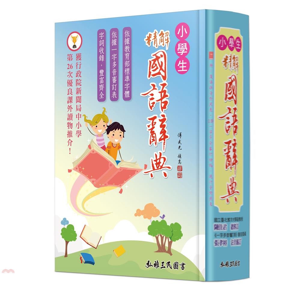 精解國語辭典（道林紙本）（增訂五版）(精裝)