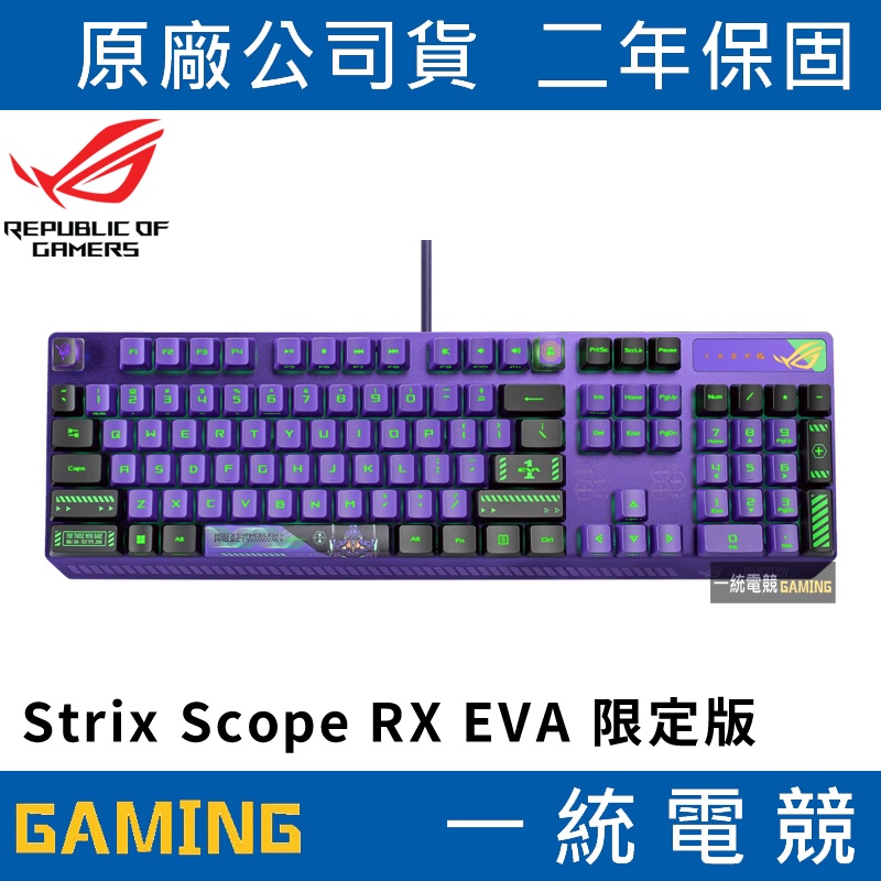 【一統電競】華碩 ASUS ROG Strix Scope RX EVA 限定版 光軸電競鍵盤