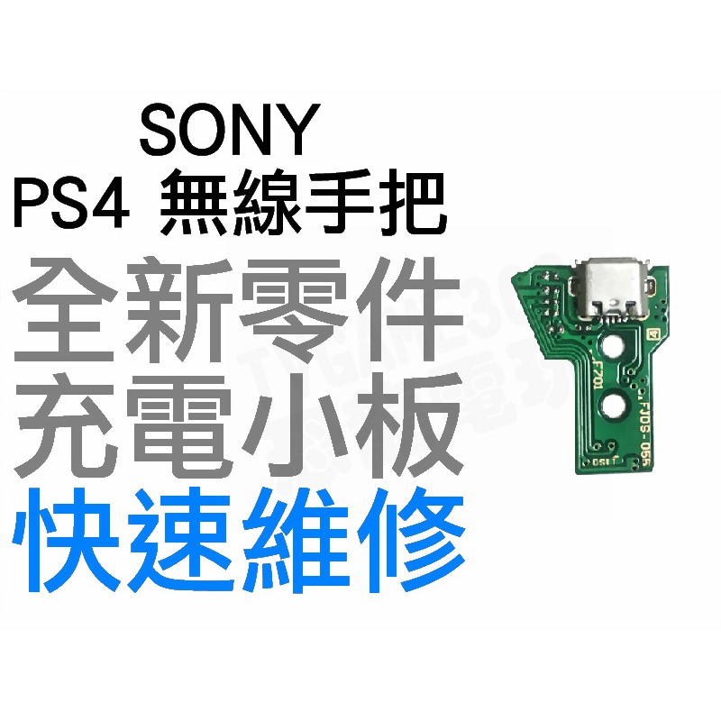 SONY PS4 原廠無線手把 充電孔 充電小板 三角板 JDS-055 12pin 無法充電 全新零件【台中恐龍電玩】