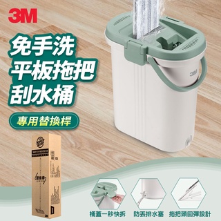3M百利免手洗平板拖把刮水桶-專用替換桿