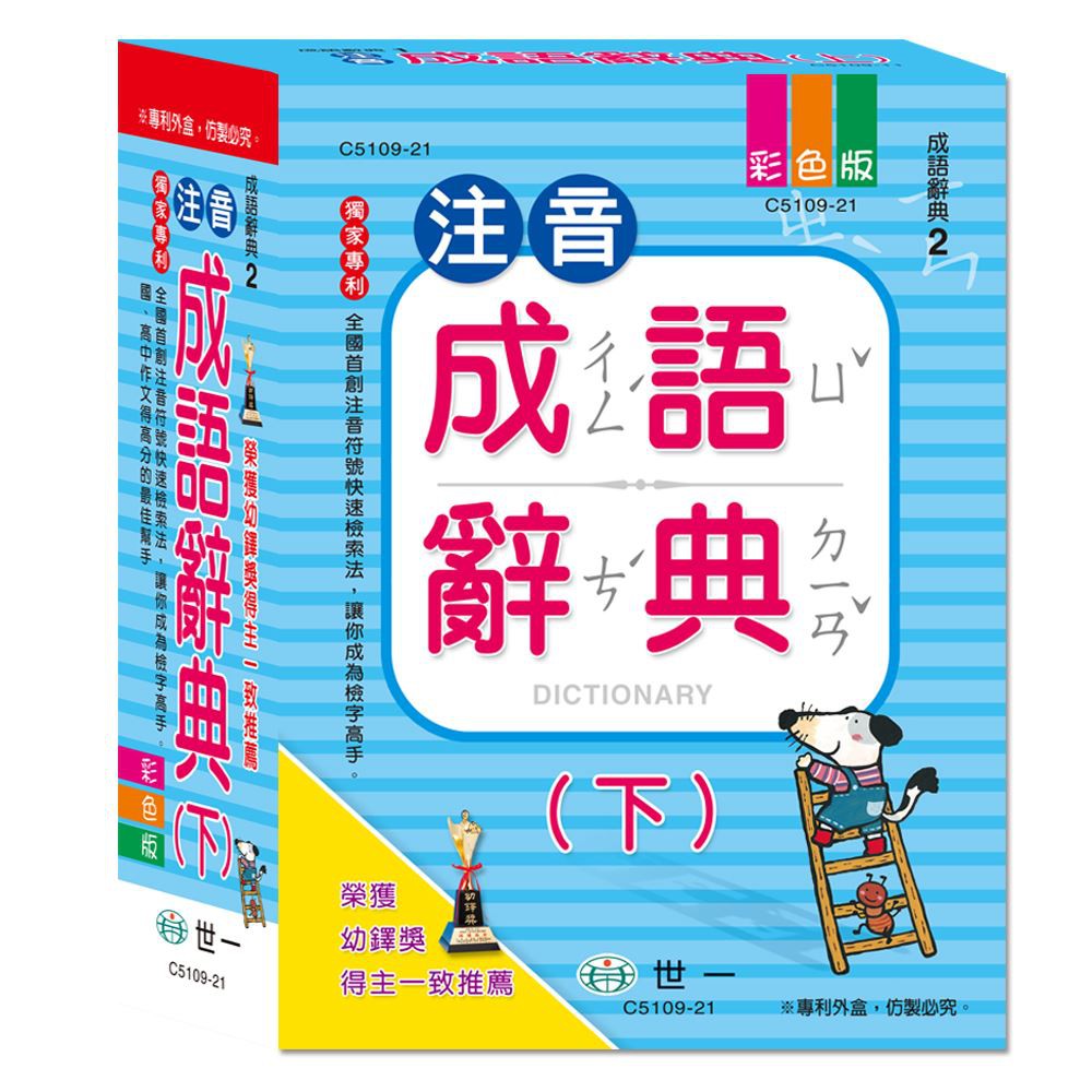 世一25k注音成語辭典 上 下c5109 11 2本合售 蝦皮購物