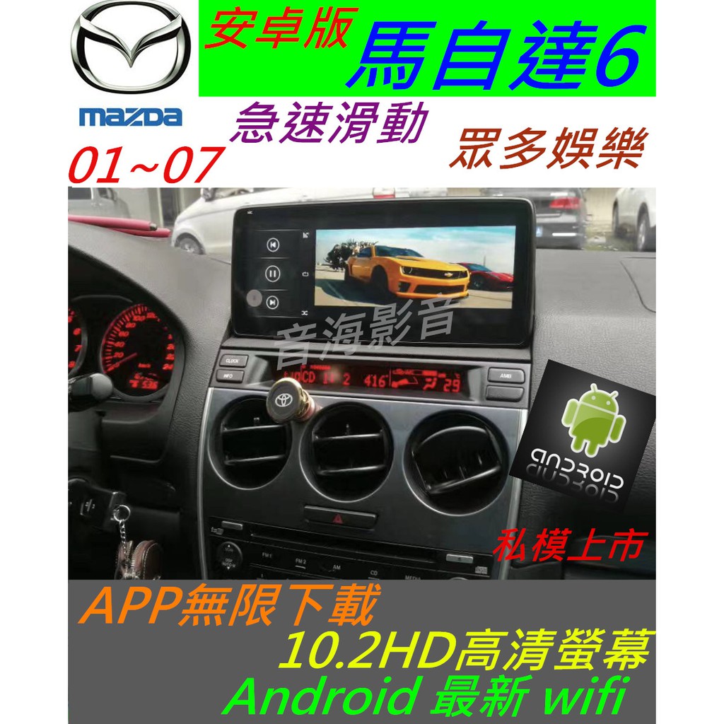 安卓版 10.2寸 mazda6 馬6 馬自達6 音響 主機 Android 汽車音響 馬六 導航 倒車 usb