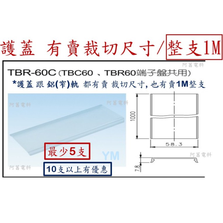 【整支販售*限宅配】端子台護蓋 TBR-60C 適用端子台TBR-60、TBC-60 長度1M【下單最少訂購5支】