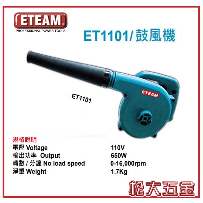 「松大五金」附發票 ETEAM ET1101 吹吸兩用電動鼓風機 超強力馬達 吹塵器 吸塵器 寵物吹風機 台灣製造