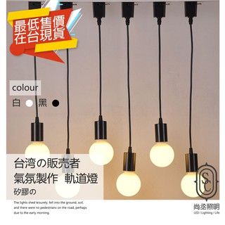 尚丞照明 LED 軌道式 吊線燈具 E27 一米 吊燈 軌道燈 軌道 黑 矽膠 復古燈頭藝術 餐吊燈 情境燈 北歐風