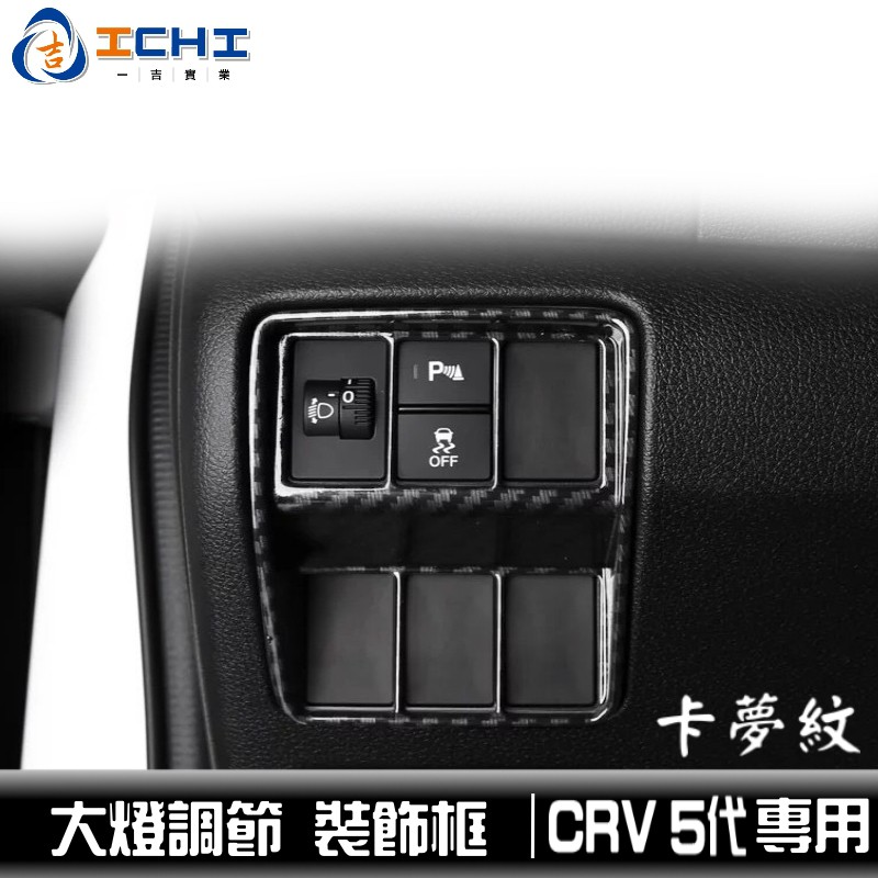 [一吉] CRV5  大燈調節 卡夢飾框 /適用於 crv5控制開關卡夢 crv5大燈調節卡夢 crv5代卡夢