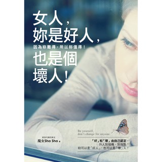 女人，妳是好人，也是個壞人！/魔女sha sha 超越書屋