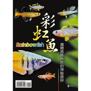 彩虹魚－揭開南島魚族的神秘面紗(平裝本)