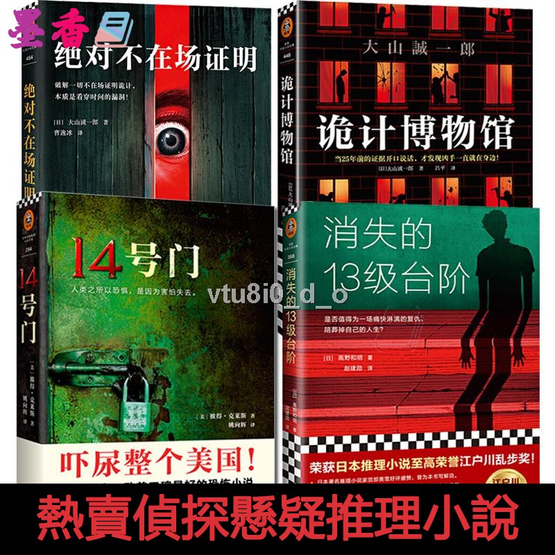 全4冊詭計博物館 消失的13級臺階 絕對不在場證明 14號門彼得大山誠一郎格雷厄姆密室收藏家偵探懸疑推理小說外國文學 蝦皮購物