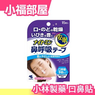 日本原裝現貨 小林製藥口鼻貼薰衣草香鼻鼾貼呼吸矯正貼防打呼防鼻鼾貼打鼾睡覺安眠舒眠 蝦皮購物