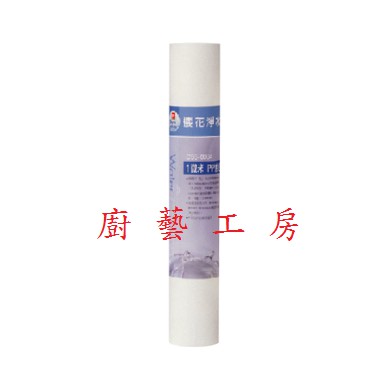 【廚藝工房】櫻花淨水1微米PP濾心C65-01221 第三道濾心 適用 P012/P018/P022