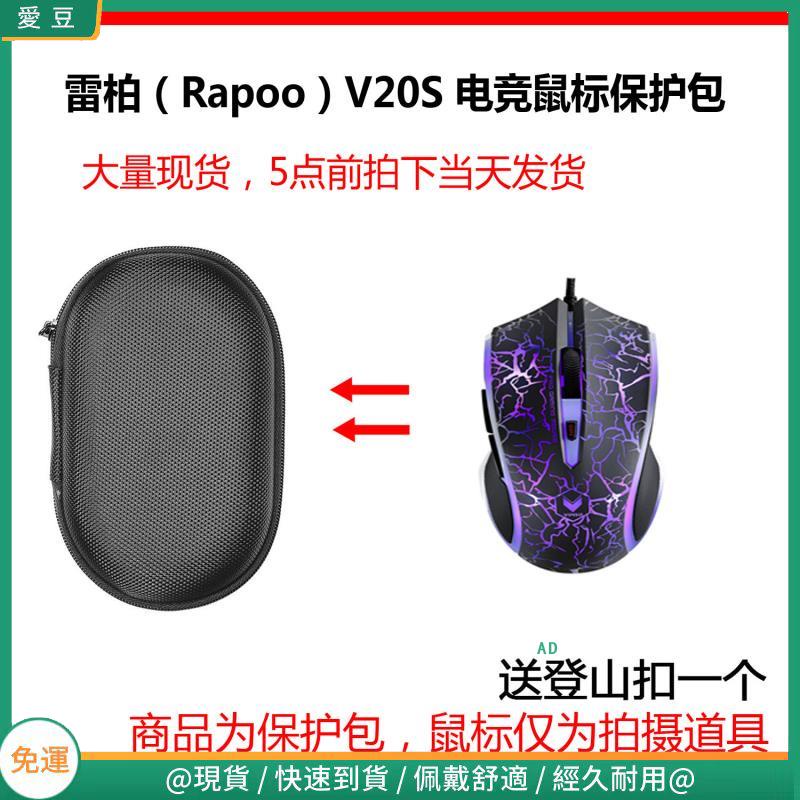 【現貨 免運】雷柏(Rapoo)V20S/V22/V25S/V26/V28S/V29/V29S電競滑鼠保護包 滑鼠收納包
