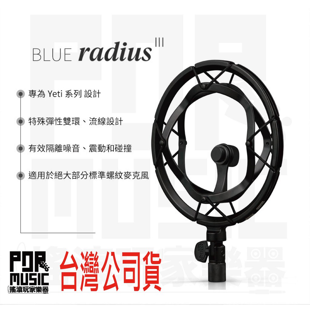 【搖滾玩家樂器】全新 公司貨 免運 美國 Blue Radius III II Yeti 雪怪 專用 防震架 避震架