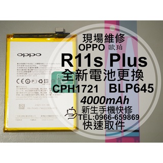 【新生手機快修】OPPO R11s Plus BLP645 換電池 衰退膨脹 R11sPlus CPH1721 現場維修
