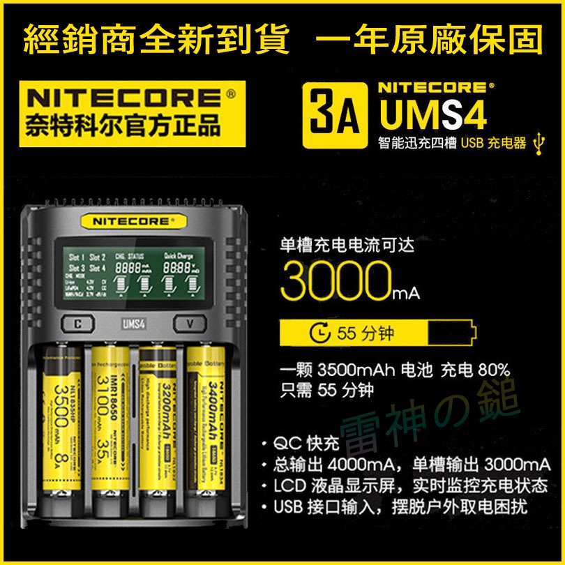 💥Nitecore UM4 UMS4 USB QC 迅充四槽智能充電器 可充 21700 帶保護板電池