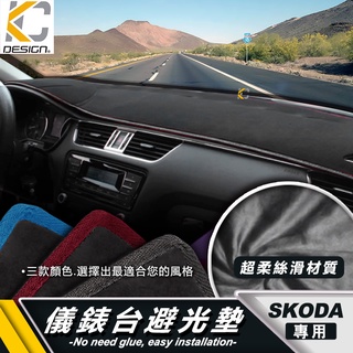 SKODA 斯柯達 KODIAQ OCTAVIA FABIA YETI SUPER B KAROQ 避光墊 隔熱墊 置物