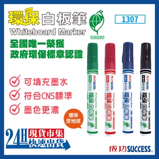<臺灣快速出貨SUCCESS成功>開發票 NO.1307 環保標章白板筆 白板筆 教學筆 安全無毒 不含甲苯 可補墨水