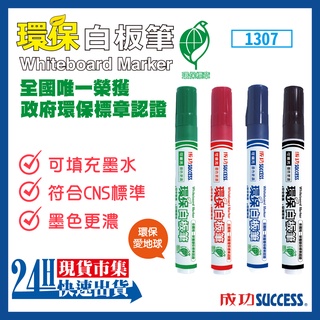 <台灣快速出貨SUCCESS成功>開發票 NO.1307 環保標章白板筆 白板筆 教學筆 安全無毒 不含甲苯 可補墨水