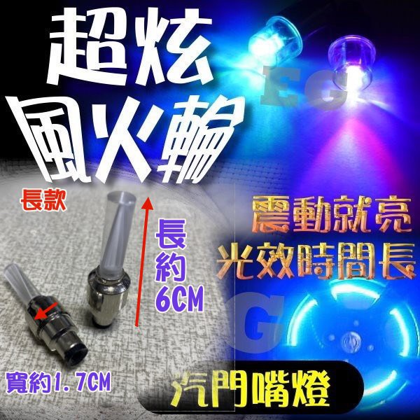 (現貨不用等!!!) G7D94 超炫風火輪 感應式 氣嘴燈  氣嘴 發光七彩車輪燈 LED燈 自行車