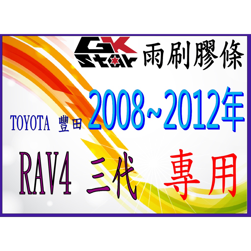 【豐田TOYOTA RAV4  3 代 2008~2012年專用】GK-STAR 天然橡膠 雨刷膠條  台灣現貨