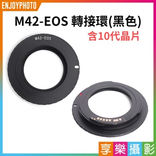 [享樂攝影]M42-EOS 轉接環 M42鏡頭轉EOS單反相機 適用Canon EOS合焦晶片 可調焦 M42有擋板