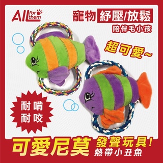 寵壞牠系列 可愛尼莫小丑魚 寵物玩具 寵物用品 磨牙 貓狗玩具 狗玩具 耐咬玩具 耐咬玩具 發聲玩具05 TOY