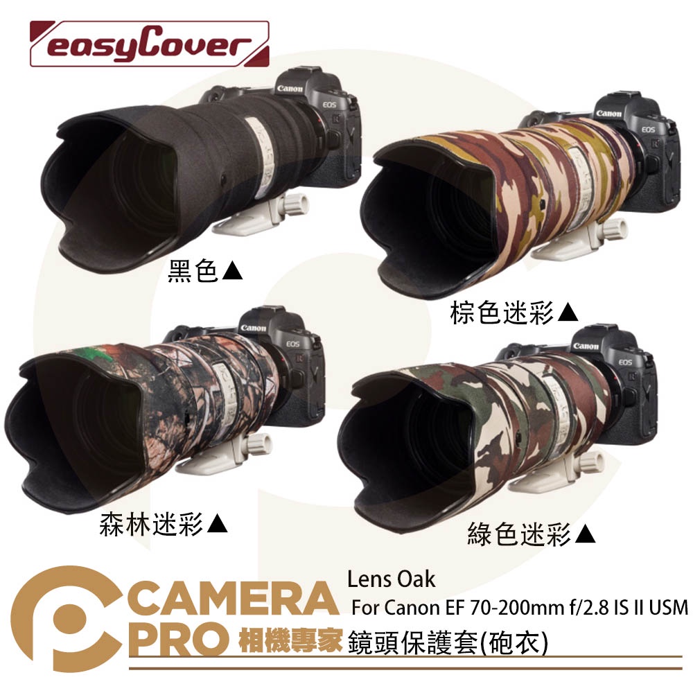 ◎相機專家◎ 金鐘套 Lens Oak for Canon EF 70-200mm 鏡頭保護套 砲衣 顏色可挑 公司貨