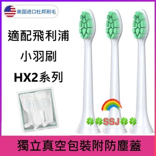 現貨 滿額免運 適用飛利浦 HX24系列 真空單支獨立包裝 附刷蓋 美國頂級杜邦進口刷毛 飛利浦 電動牙刷刷頭