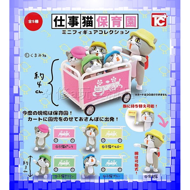 日本正版 ToysCabin 工作現場貓幼兒園 全5款 工作貓 仕事貓 保育園