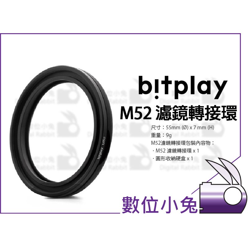 數位小兔【 bitplay M52 濾鏡轉接環 】52mm 濾鏡 轉接環 附收納盒 適用HD高階鏡頭系列 公司貨