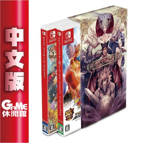 NS Switch《CAPCOM 格鬥合輯 + 快打旋風 30週年版 同捆組》中文版【現貨】【GAME休閒館】