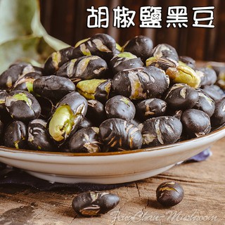 -胡椒鹽黑豆/熟青仁黑豆酥(200公克裝)- 低溫烘培，美味健康，高蛋白營養豐富，打開即食，口感酥脆不會硬。