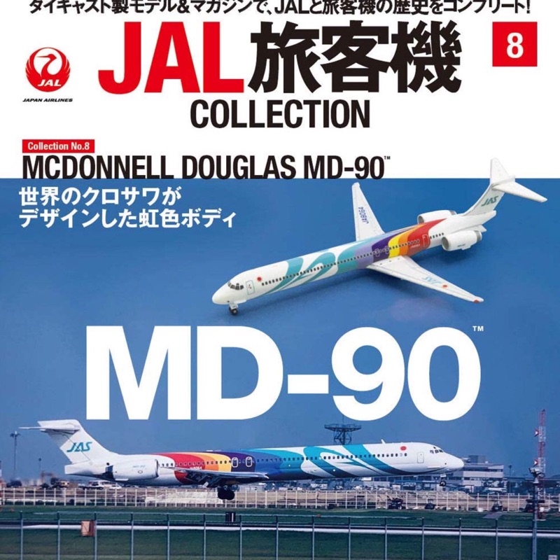 JAL旅客機collection vol.8附1/400模型 日本航空雜誌第8號 MD-90