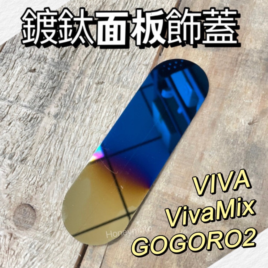 【特惠】 Gogoro2 vivamix VIVA  鍍鈦面板 面板飾蓋 飾板 前飾板 GOGORO