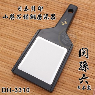 日本關孫六 山葵 磨泥器 （DH-3310） 磨汁器 調理器具 磨泥器 嚞