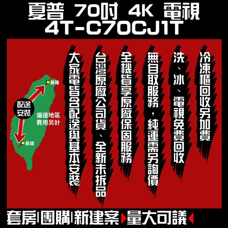 聊聊全網最低♥台灣本島運送--4T-C70CJ1T【SHARP 夏普】70吋4K HDR液晶顯示器+視訊盒