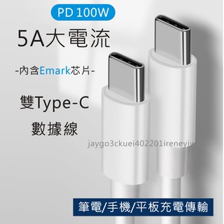 USB-C to USB-C PD充電線 5A 100W PD E-MARK 雙頭TYPE C 快充線 數據線 傳輸線