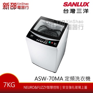 *新家電錧*【SANLUX臺灣三洋ASW-70MA】7Kg定頻洗衣機