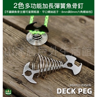 臺灣現貨+發票✨露營2色多功能加長彈簧魚骨釘、木棧板下釘神器、戶外帳篷固定、露營地釘、露營小配件～