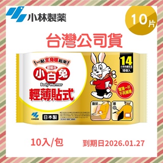 【日本小林製藥】小白兔14H輕薄貼式暖暖包 10入/包(原廠公司貨)