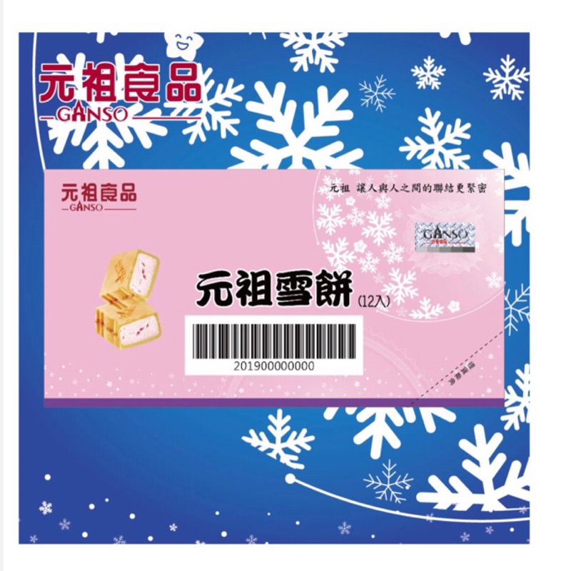 ［元祖雪餅】經典雪餅禮盒12入（非素食)/提貨券