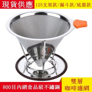 🎉現貨【304不鏽鋼濾網】1-4人份 手衝咖啡壺 免濾紙濾網 不銹鋼濾網 咖啡過濾網 咖啡濾網 金屬濾網 手沖咖啡濾網