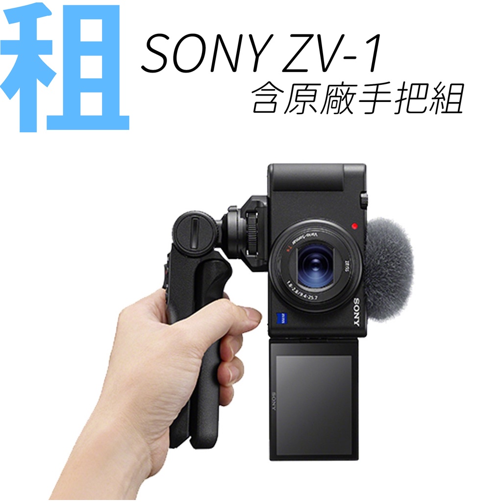 台北/東區 租SONY ZV-1 Vlog神器 4K 含原廠藍牙手把GP-VPT2BT另有RX02 AX40 AX700