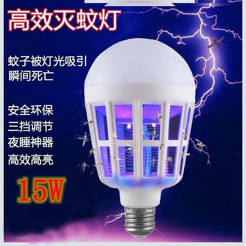 滅蚊燈泡 110v 15w LED燈泡 燈泡式捕蚊燈 捕蚊達人新Led滅蚊燈泡 家用照明滅蚊兩用E27 小夜燈