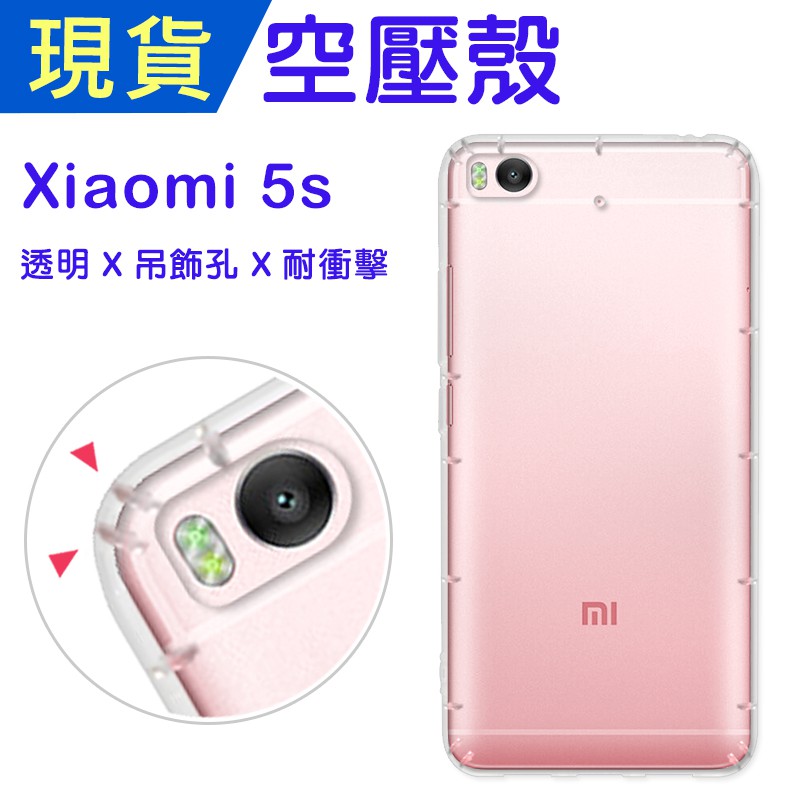 出清 Xiaomi 小米5S 空壓殼 小米5S防摔殼 小猴空壓殼 氣墊殼 耐衝擊軟殼 小米5S手機殼 吊飾孔