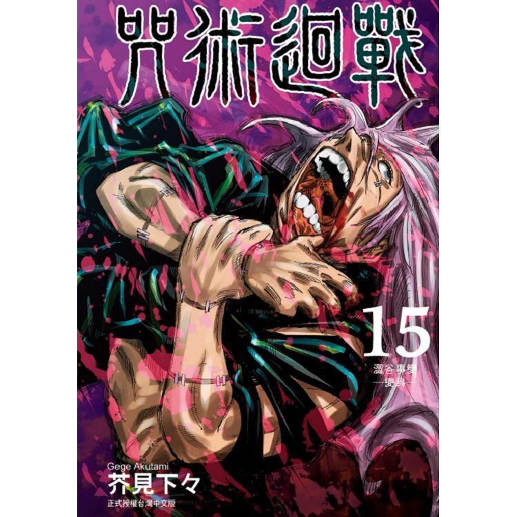 [酷迷屋]東立 漫畫 咒術迴戰 15（普通版&amp;首刷限定版）(2021.7月上市)